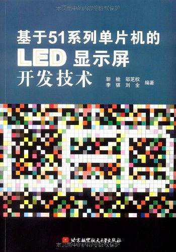 基于51系列单片机的LED显示屏开发技术