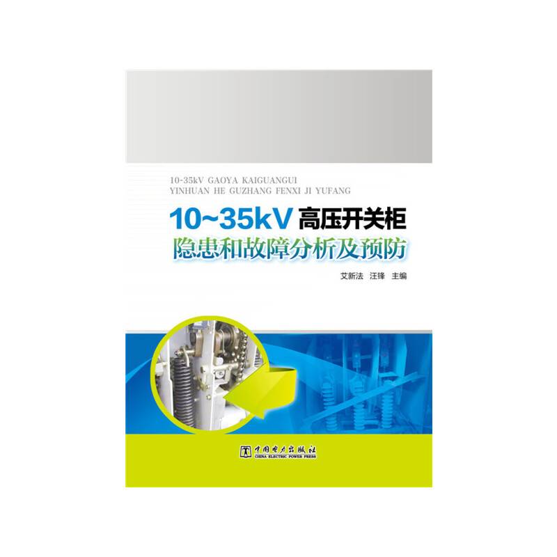 10~35kV高压开关柜隐患和故障分析及预防