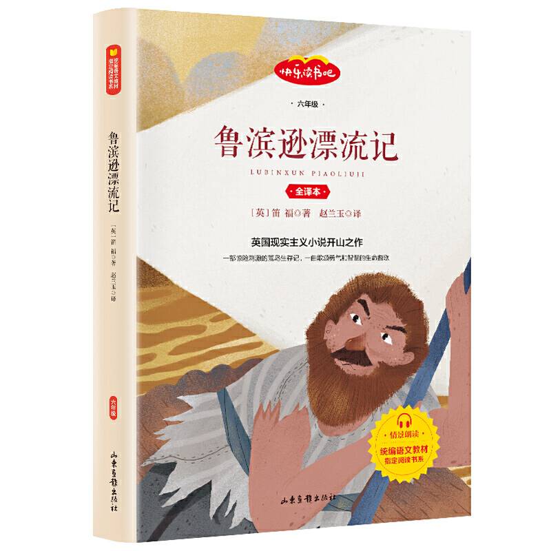 快乐读书吧 六年级推荐课外阅读书籍 鲁滨逊漂流记 单册
