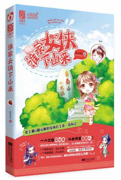谁家女侠下山来