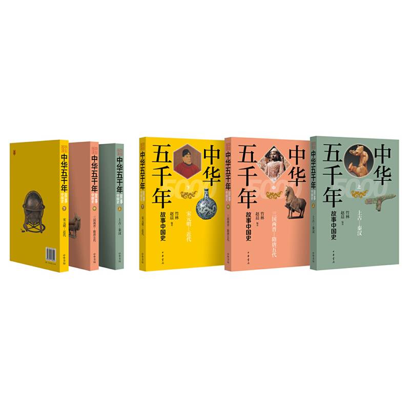 中华五千年：故事中国史