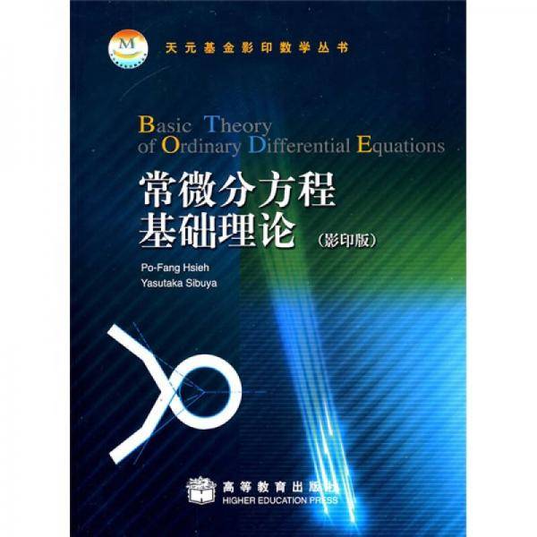 常微分方程基础理论（影印版）