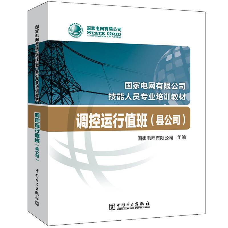 国家电网有限公司技能人员专业培训教材  调控运行值班