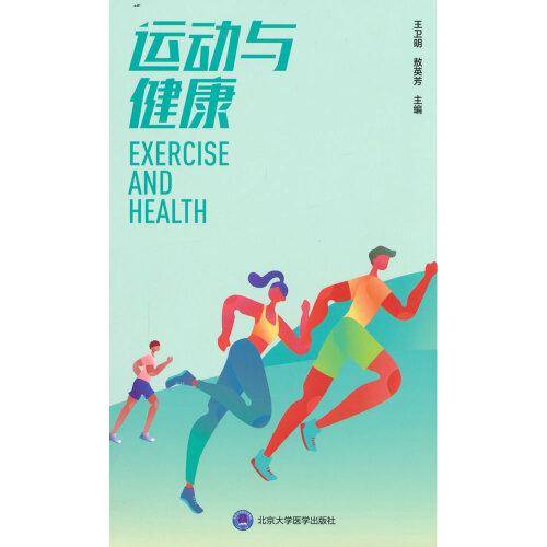 运动与健康