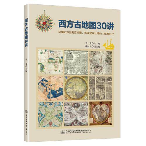 《西方古地图30讲》