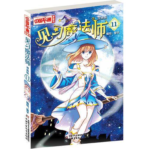 《中国卡通》见习魔法师・漫画版11