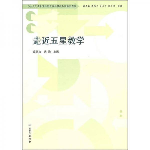 走近五星教学