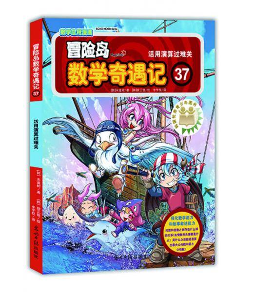 冒险岛数学奇遇记37：活用演算过难关