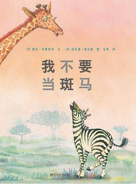 我不要当斑马