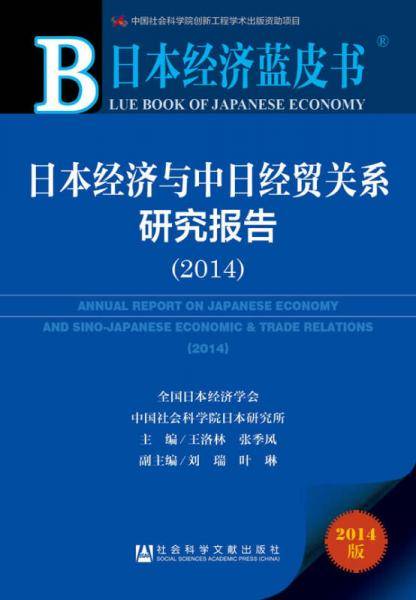 日本经济蓝皮书:日本经济与中日经贸关系研究报告（2014）