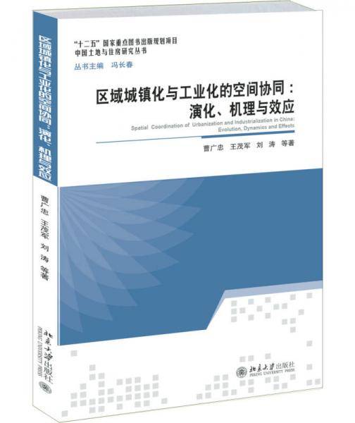 区域城镇化与工业化的空间协同：演化、机理与效应