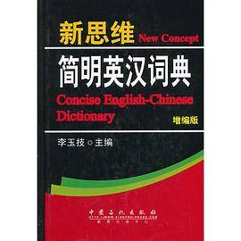新思维简明英汉词典 增编版
