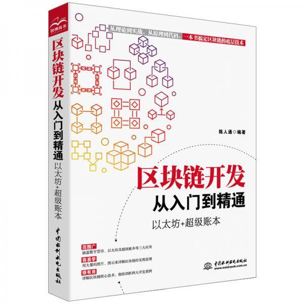 区块链开发从入门到精通以太坊+超级账本