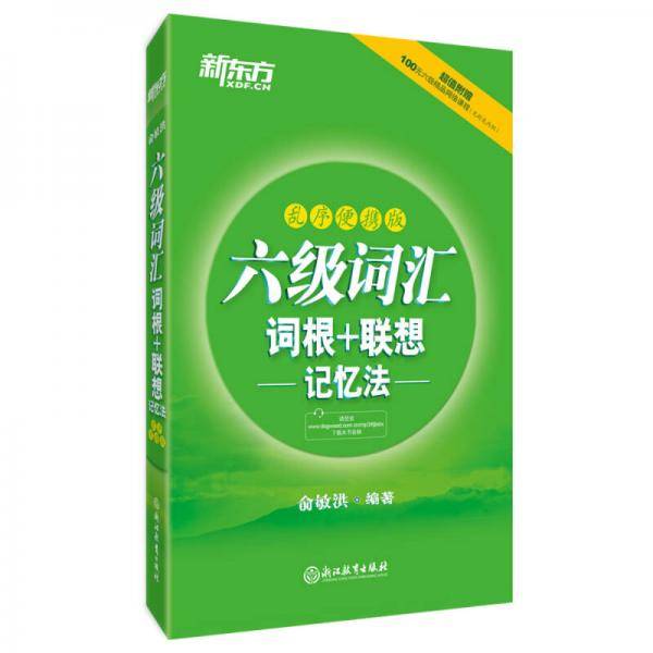 新东方 六级词汇词根＋联想记忆法：乱序便携版