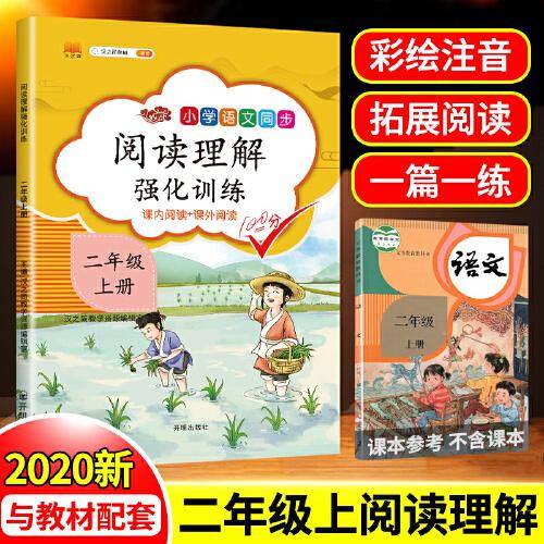 汉之简注音小学生二年级上册阅读理解强化训练人教部编版小学语文同步课内课外阅读