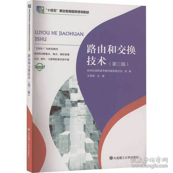 路由和交换技术