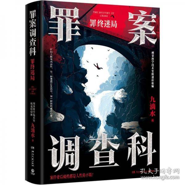 罪案调查科：罪终迷局