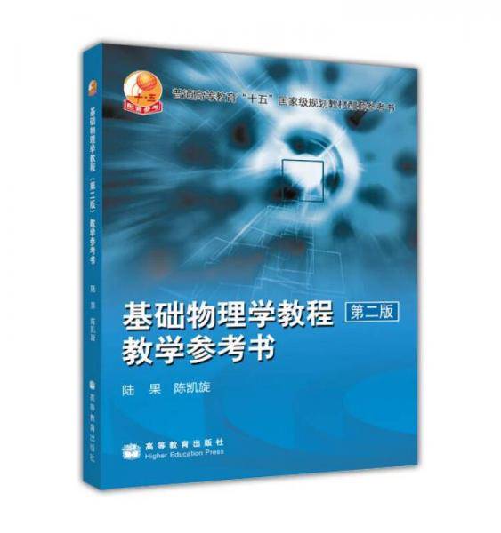 基础物理学教程