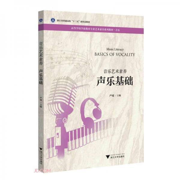 音乐艺术素养声乐基础