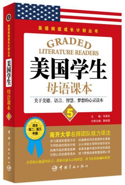 英语阅读成长计划丛书：美国学生母语课本（5）