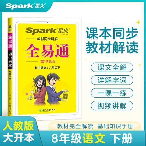 全易通2023春季初中8八年级初二语文下册（部编人教版）教材同步解读课本练习册课堂训练讲解资料书教材全解全析