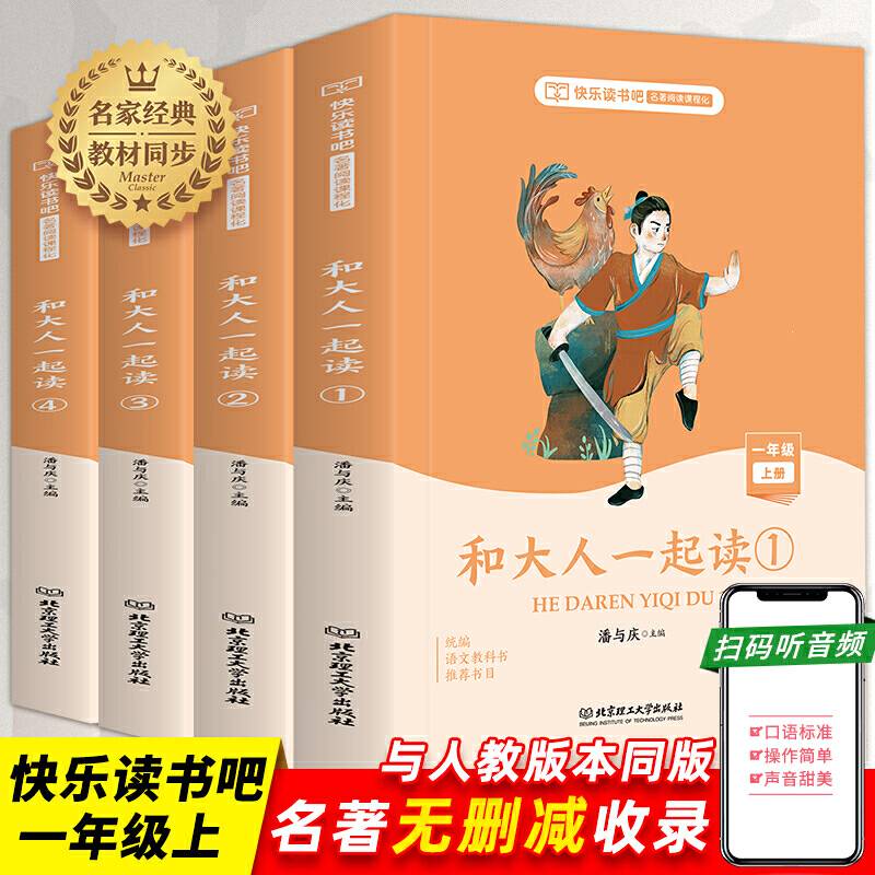 快乐读书吧一年级上册 4册  注音版和大人一起读 老师推荐小学生课外阅读必读书目