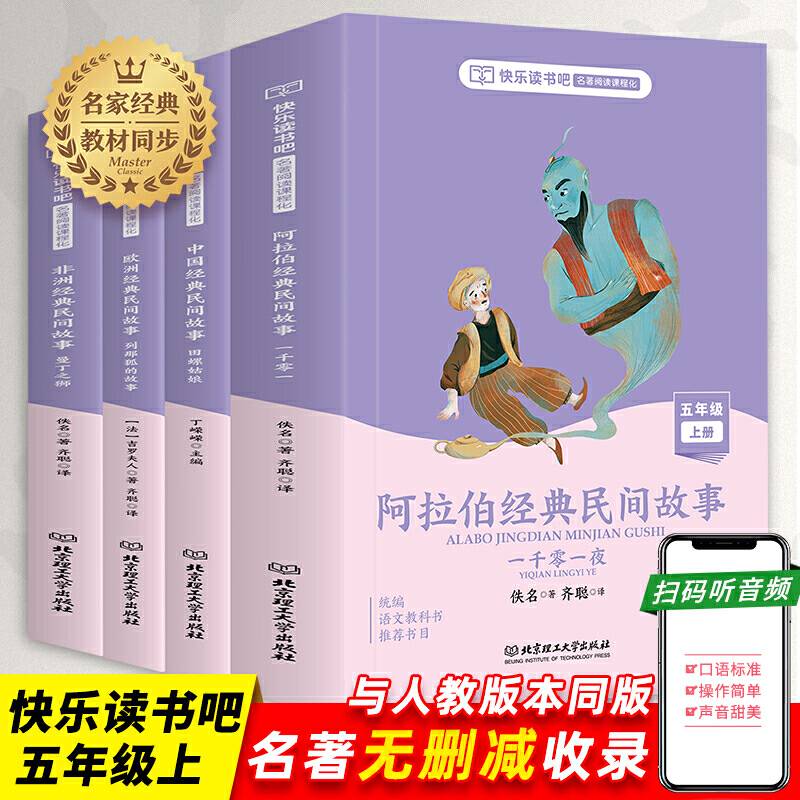 快乐读书吧五年级上册4册 中国民间故事非洲民间故事欧洲田螺姑娘精选故事集大全 小学生课外阅读书籍