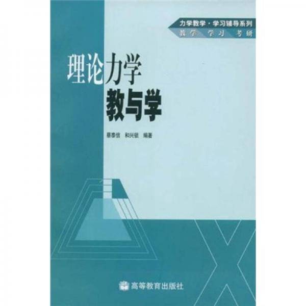 理论力学教与学