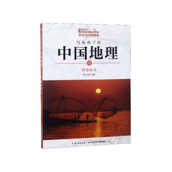 写给孩子的中国地理 10:洞庭南北