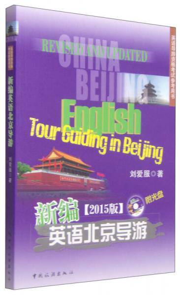 英语导游资格考试参考用书：新编北京英语导游