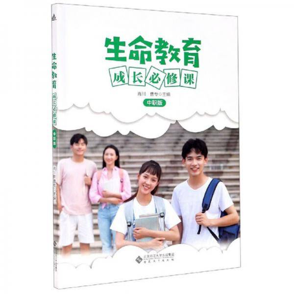 生命教育（成长必修课中职版）