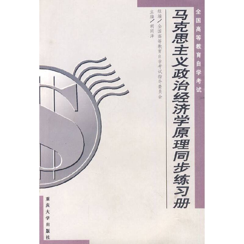 马克思主义政治经济学原理同步练习册