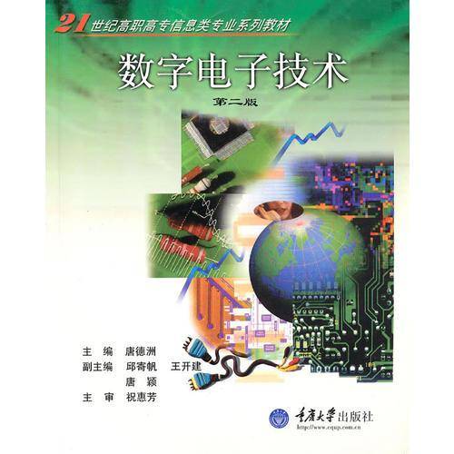 数字电子技术（第二版）