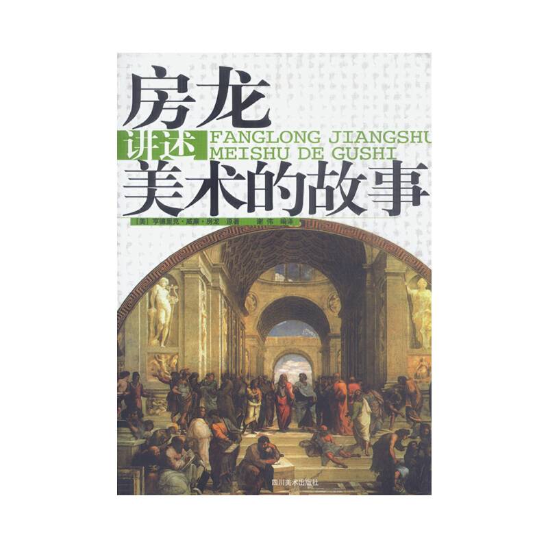 房龙讲述美术的故事