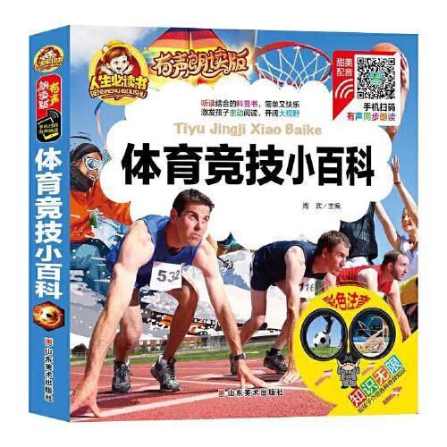 手机扫码（彩图注音）体育竞技小百科 /人生必读书 （有声朗读版）小学生儿童版一二年级课外阅读(3