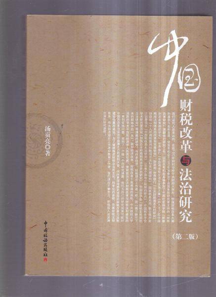 中国财税改革与法治研究