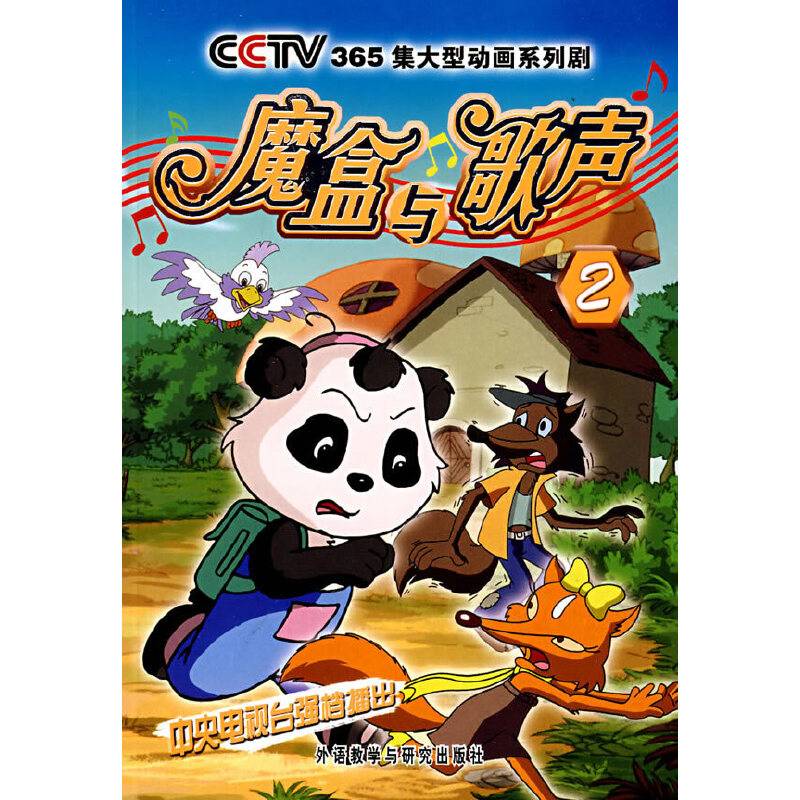 魔盒与歌声2
