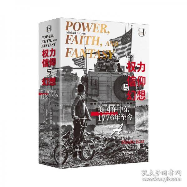 权力、信仰与幻想：美国在中东