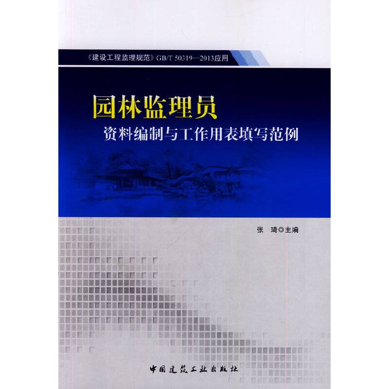 《建设工程监理规范》GB/T 50319-2013应用――园林监理员资料编制与工作用表填写范例