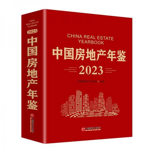 中国房地产年鉴