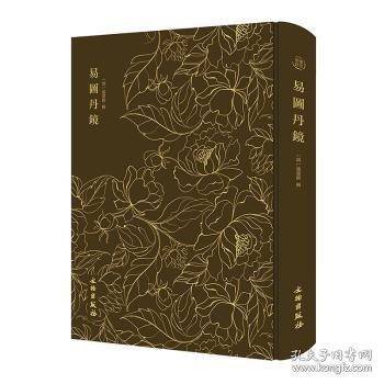 奎文萃珍：易图丹镜
