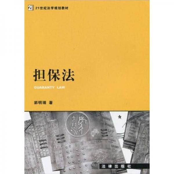 担保法