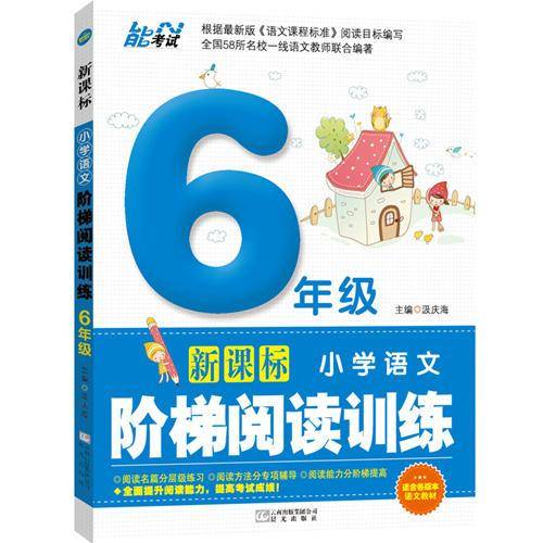 阶梯阅读通用版：六年级语文