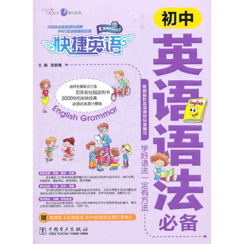 快捷英语：初中英语语法必备