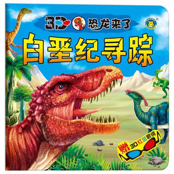 河马文化 3D恐龙来了·白垩纪寻踪