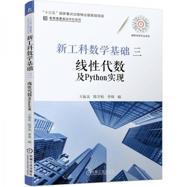 新工科数学基础三线性代数及Python实现