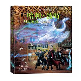 哈利·波特与凤凰社（全彩绘本）