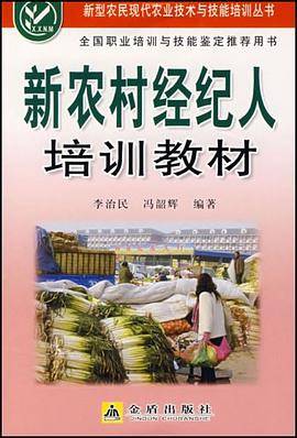 新农村经纪人培训教材