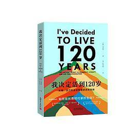 我决定活到120岁