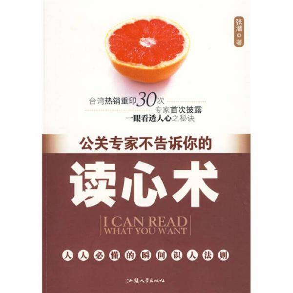 公关专家不告诉你的读心术